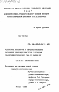 Ким Тай-Мун, 0. Реакционная способность и строение комплексов лантанидных сдвигающих реагентов с лигандами силоаксациклогексанового ряда по данным ПМР: дис. кандидат химических наук: 02.00.04 - Физическая химия. Москва. 1985. 132 с.