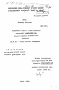 Штрик, Владимир Федорович. Реакционная сущность советологических концепций в политологии США (аспект социально-политического прогноза): дис. кандидат философских наук: 09.00.02 - Теория научного социализма и коммунизма. Минск. 1983. 202 с.