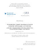 Шуай Исюань. Реакционно-диффузионные модели и вычислительные алгоритмы для исследования чувства кворума в бактериальных системах: дис. кандидат наук: 00.00.00 - Другие cпециальности. «Казанский (Приволжский) федеральный университет». 2026. 197 с.