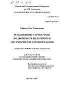 Сафонов, Олег Геннадьевич. Реакционные структуры и подвижность щелочей при метаморфизме и гранитизации: дис. кандидат геолого-минералогических наук: 04.00.08 - Петрография, вулканология. Москва. 1997. 167 с.