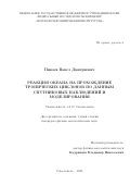 Пиваев Павел Дмитриевич. Реакция океана на прохождение тропических циклонов по данным спутниковых наблюдений и моделирования: дис. кандидат наук: 00.00.00 - Другие cпециальности. ФГБОУ ВО «Горский государственный аграрный университет». 2026. 182 с.