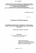 Татаркин, Семён Викторович. Реакция сортов озимого ячменя на разные фоны минерального питания в южной зоне Ростовской области: дис. кандидат сельскохозяйственных наук: 06.01.04 - Агрохимия. Зерноград. 2011. 154 с.