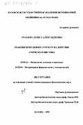 Уразаева, Лариса Александровна. Реакция возбудимых структур на действие стеригматоцистина: дис. кандидат биологических наук: 03.00.13 - Физиология. Казань. 1999. 153 с.