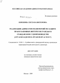 Кирюшина, Светлана Викторовна. Реализация адвокатом полномочий по защите прав и законных интересов граждан в гражданском судопроизводстве: организационно-правовой аспект: дис. кандидат юридических наук: 12.00.11 - Судебная власть, прокурорский надзор, организация правоохранительной деятельности, адвокатура. Москва. 2009. 163 с.