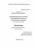 Джелиева, Инна Казбековна. Реализация биоресурсного потенциала цыплят-бройлеров и кур-несушек при бентонитовых подкормках: дис. кандидат биологических наук: 03.02.14 - Биологические ресурсы. Владикавказ. 2011. 199 с.