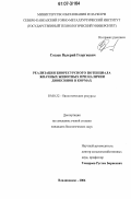 Созаев, Валерий Георгиевич. Реализация биоресурсного потенциала жвачных животных при наличии диоксинов в кормах: дис. кандидат биологических наук: 03.00.32 - Биологические ресурсы. Владикавказ. 2006. 152 с.