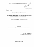 Гончарова, Екатерина Владимировна. Реализация экономических интересов субъектов внутрифирменных отношений: дис. кандидат экономических наук: 08.00.01 - Экономическая теория. Ростов-на-Дону. 2009. 166 с.