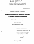 Дегтярев, Владимир Алексеевич. Реализация экономических интересов в налоговых отношениях муниципального уровня: дис. кандидат экономических наук: 08.00.01 - Экономическая теория. Пятигорск. 2003. 196 с.