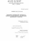 Мурашкина, Лариса Евгеньевна. Реализация экономических интересов в процессе государственного регулирования национального хозяйства: дис. кандидат экономических наук: 08.00.01 - Экономическая теория. Тамбов. 2005. 199 с.