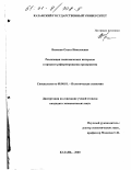 Вилкова, Ольга Николаевна. Реализация экономических интересов в процессе реформирования предприятия: дис. кандидат экономических наук: 08.00.01 - Экономическая теория. Казань. 2000. 215 с.