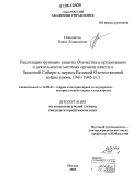 Ипполитов, Павел Леонидович. Реализация функции защиты Отечества в организации и деятельности местных органов власти в Западной Сибири в период Великой Отечественной войны: Июнь 1941 - 1945 гг.: дис. кандидат юридических наук: 12.00.01 - Теория и история права и государства; история учений о праве и государстве. Москва. 2005. 203 с.