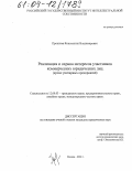 Проничев, Константин Владимирович. Реализация и охрана интересов участников коммерческих юридических лиц: Кроме унитарных предприятий: дис. кандидат юридических наук: 12.00.03 - Гражданское право; предпринимательское право; семейное право; международное частное право. Москва. 2004. 186 с.