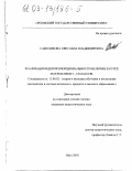 Саволикова, Светлана Владимировна. Реализация идеи пропорциональности величин в курсе математики 5-6 классов: дис. кандидат педагогических наук: 13.00.02 - Теория и методика обучения и воспитания (по областям и уровням образования). Орел. 2002. 181 с.