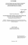Зверева, Галина Николаевна. Реализация имущественных (земельных) интересов сельских товаропроизводителей: на примере Волгоградской области: дис. кандидат экономических наук: 08.00.05 - Экономика и управление народным хозяйством: теория управления экономическими системами; макроэкономика; экономика, организация и управление предприятиями, отраслями, комплексами; управление инновациями; региональная экономика; логистика; экономика труда. Владимир. 2007. 194 с.