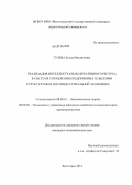 Гузева, Елена Михайловна. Реализация интеллектуально-креативного ресурса в системе управления предпринимательскими структурами в постиндустриальной экономике: дис. кандидат экономических наук: 08.00.01 - Экономическая теория. Волгоград. 2013. 185 с.