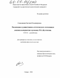 Свинцицкая, Евгения Владимировна. Реализация художественно-эстетического потенциала лексики восприятия в романах М.А. Булгакова: дис. кандидат филологических наук: 10.02.01 - Русский язык. Самара. 2004. 234 с.