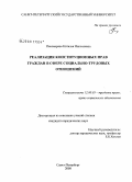 Пономарева, Наталья Николаевна. Реализация конституционных прав граждан в сфере социально-трудовых отношений: дис. кандидат юридических наук: 12.00.05 - Трудовое право; право социального обеспечения. Санкт-Петербург. 2008. 202 с.