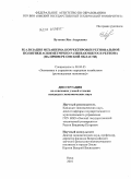 Бутенко, Яна Андреевна. Реализация механизма корректировки региональной политики асимметрично развивающегося региона: на примере Омской области: дис. кандидат экономических наук: 08.00.05 - Экономика и управление народным хозяйством: теория управления экономическими системами; макроэкономика; экономика, организация и управление предприятиями, отраслями, комплексами; управление инновациями; региональная экономика; логистика; экономика труда. Омск. 2010. 212 с.