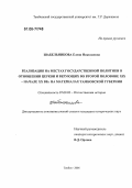 Шабельникова, Елена Николаевна. Реализация на местах государственной политики в отношении церкви и верующих во второй половине XIX - начале XX вв.: На материалах Тамбовской губернии: дис. кандидат исторических наук: 07.00.02 - Отечественная история. Тамбов. 2006. 229 с.