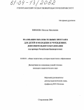 Ефимова, Наталья Николаевна. Реализация образовательных программ для детей и молодежи в учреждениях дополнительного образования: На примере Республики Башкортостан: дис. кандидат педагогических наук: 13.00.01 - Общая педагогика, история педагогики и образования. Стерлитамак. 2004. 193 с.
