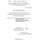 Невольских, Михаил Николаевич. Реализация потенциала потребительской кооперации в сбалансированном развитии экономики аграрного субрегиона: Условия, модели, механизмы: дис. кандидат экономических наук: 08.00.05 - Экономика и управление народным хозяйством: теория управления экономическими системами; макроэкономика; экономика, организация и управление предприятиями, отраслями, комплексами; управление инновациями; региональная экономика; логистика; экономика труда. Ростов-на-Дону. 2004. 155 с.