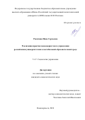 Ракитина Инна Сергеевна. Реализация практик менеджеристского управления российскими университетами в нестабильной образовательной среде: дис. кандидат наук: 00.00.00 - Другие cпециальности. «Белгородский государственный национальный исследовательский университет». 2026. 203 с.