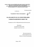 Татаринцева, Элина Александровна. Реализация права на коммуникацию в информационном обществе: дис. кандидат политических наук: 10.01.10 - Журналистика. Москва. 2009. 150 с.