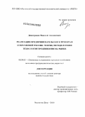 Димитриади, Николай Ахиллесович. Реализация предпринимательского проекта в современной России: теория, методология и технологии продвижения на рынке: дис. доктор экономических наук: 08.00.05 - Экономика и управление народным хозяйством: теория управления экономическими системами; макроэкономика; экономика, организация и управление предприятиями, отраслями, комплексами; управление инновациями; региональная экономика; логистика; экономика труда. Ростов-на-Дону. 2010. 268 с.