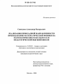 Синчуков, Александр Валерьевич. Реализация прикладной направленности преподавания математической физики на математических факультетах в педагогической высшей школе: дис. кандидат педагогических наук: 13.00.02 - Теория и методика обучения и воспитания (по областям и уровням образования). Москва. 2006. 202 с.