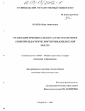 Зубарева, Вера Анатольевна. Реализация принципа диалога культур в истории развития педагогической переводческой мысли: дис. кандидат педагогических наук: 13.00.01 - Общая педагогика, история педагогики и образования. Ставрополь. 2003. 195 с.