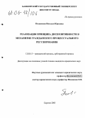 Полянская, Наталья Юрьевна. Реализация принципа диспозитивности в механизме гражданского процессуального регулирования: дис. кандидат юридических наук: 12.00.15 - Гражданский процесс; арбитражный процесс. Саратов. 2005. 197 с.