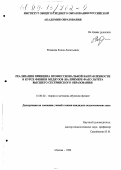 Рязанова, Елена Леонтьевна. Реализация принципа профессиональной направленности в курсе физики медвузов: На примере факультета высшего сестринского образования: дис. кандидат педагогических наук: 13.00.02 - Теория и методика обучения и воспитания (по областям и уровням образования). Москва. 1999. 134 с.