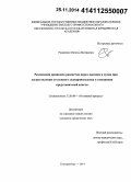 Романенко, Наталья Валерьевна. Реализация принципа равенства перед законом и судом при осуществлении уголовного судопроизводства в отношении представителей власти: дис. кандидат наук: 12.00.09 - Уголовный процесс, криминалистика и судебная экспертиза; оперативно-розыскная деятельность. Екатеринбург. 2014. 221 с.
