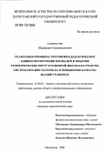 Гаджиагаев, Шарафудин Сираджудинович. Реализация принципа укрупнения дидактических единиц при изучении площадей и объемов геометрических фигур в основной школе как средства систематизации материала и повышения качества знаний учащихся: дис. кандидат педагогических наук: 13.00.02 - Теория и методика обучения и воспитания (по областям и уровням образования). Махачкала. 2006. 158 с.