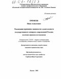 Еремеев, Иван Алексеевич. Реализация принципа законности в деятельности государственного аппарата современной России: Политико-правовое исследование: дис. кандидат юридических наук: 12.00.01 - Теория и история права и государства; история учений о праве и государстве. Казань. 2005. 158 с.