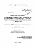 Тудвасев, Денис Александрович. Реализация приоритетного национального проекта "Развитие АПК" в обеспечении продовольственной безопасности России: дис. кандидат экономических наук: 08.00.05 - Экономика и управление народным хозяйством: теория управления экономическими системами; макроэкономика; экономика, организация и управление предприятиями, отраслями, комплексами; управление инновациями; региональная экономика; логистика; экономика труда. Москва. 2009. 160 с.
