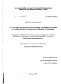 Саркисян, Артур Закаревич. Реализация проектного управления в машиностроении в современных условиях российской экономики: дис. кандидат экономических наук: 08.00.05 - Экономика и управление народным хозяйством: теория управления экономическими системами; макроэкономика; экономика, организация и управление предприятиями, отраслями, комплексами; управление инновациями; региональная экономика; логистика; экономика труда. Москва. 2009. 189 с.