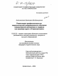 Антоновская, Виктория Владимировна. Реализация профессионально-педагогической направленности обучения элементарной математике в педвузе: На примере курса "Стереометрия": дис. кандидат педагогических наук: 13.00.02 - Теория и методика обучения и воспитания (по областям и уровням образования). Архангельск. 2004. 199 с.