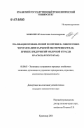 Мокропуло, Анастасия Александровна. Реализация промышленной политики на микроуровне через механизм сырьевой обеспеченности: на примере предприятий молочной отрасли Краснодарского края: дис. кандидат экономических наук: 08.00.05 - Экономика и управление народным хозяйством: теория управления экономическими системами; макроэкономика; экономика, организация и управление предприятиями, отраслями, комплексами; управление инновациями; региональная экономика; логистика; экономика труда. Краснодар. 2006. 153 с.