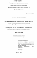 Бородкина, Татьяна Николаевна. Реализация процессуального статуса специалиста на стадии предварительного расследования: дис. кандидат юридических наук: 12.00.09 - Уголовный процесс, криминалистика и судебная экспертиза; оперативно-розыскная деятельность. Москва. 2007. 235 с.
