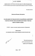 Деменкова, Надежда Дмитриевна. Реализация системы воспитательной внеаудиторной работы в профессиональной подготовке учителя иностранного языка: дис. кандидат педагогических наук: 13.00.08 - Теория и методика профессионального образования. Бийск. 2007. 210 с.