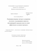 Гирча, Александр Иванович. Реализация вихревых методов и алгоритмов численного моделирования процессов нестационарной гидродинамики на основе эффективного комплекса программ: дис. кандидат физико-математических наук: 05.13.18 - Математическое моделирование, численные методы и комплексы программ. Москва. 2009. 172 с.