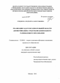 Гриднева, Людмила Анатольевна. Реализация задач образовательной области "Коммуникация" средствами дошкольного развивающего образования: дис. кандидат педагогических наук: 13.00.02 - Теория и методика обучения и воспитания (по областям и уровням образования). Москва. 2011. 165 с.