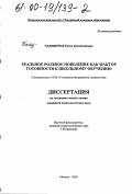 Панцырная, Елена Владимировна. Реальное ролевое поведение как фактор готовности к школьному обучению: дис. кандидат психологических наук: 19.00.13 - Психология развития, акмеология. Москва. 2000. 153 с.