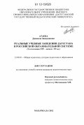 Атаева, Джамиля Зиявдиновна. Реальные учебные заведения Дагестана в российской образовательной системе: 2-я половина XIX - начало XX вв.: дис. кандидат наук: 13.00.01 - Общая педагогика, история педагогики и образования. Махачкала. 2012. 151 с.