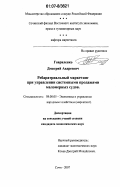 Гавриленко, Дмитрий Андреевич. Ребаратриальный маркетинг при управлении системными продажами маломерных судов: дис. кандидат экономических наук: 08.00.05 - Экономика и управление народным хозяйством: теория управления экономическими системами; макроэкономика; экономика, организация и управление предприятиями, отраслями, комплексами; управление инновациями; региональная экономика; логистика; экономика труда. Сочи. 2007. 154 с.