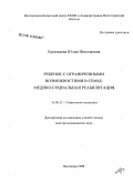 Ермолаева, Юлия Николаевна. Ребенок с ограниченными возможностями в семье: медико-социальная реабилитация: дис. доктор медицинских наук: 14.00.52 - Социология медицины. Волгоград. 2008. 360 с.