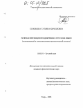 Соловьева, Татьяна Кирилловна. Речевая интенция неодобрения в русском языке: Номинативный и коммуникативно-прагматический аспекты: дис. кандидат филологических наук: 10.02.01 - Русский язык. Тверь. 2005. 145 с.