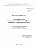 Кетова, Алевтина Юрьевна. Речевая реализация информационно-воздействующей функции современных публицистических текстов: дис. кандидат наук: 10.02.01 - Русский язык. Пермь. 2013. 193 с.