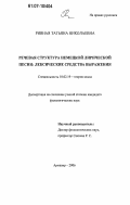 Ривная, Татьяна Николаевна. Речевая структура немецкой лирической песни: лексические средства выражения: дис. кандидат филологических наук: 10.02.19 - Теория языка. Армавир. 2006. 234 с.